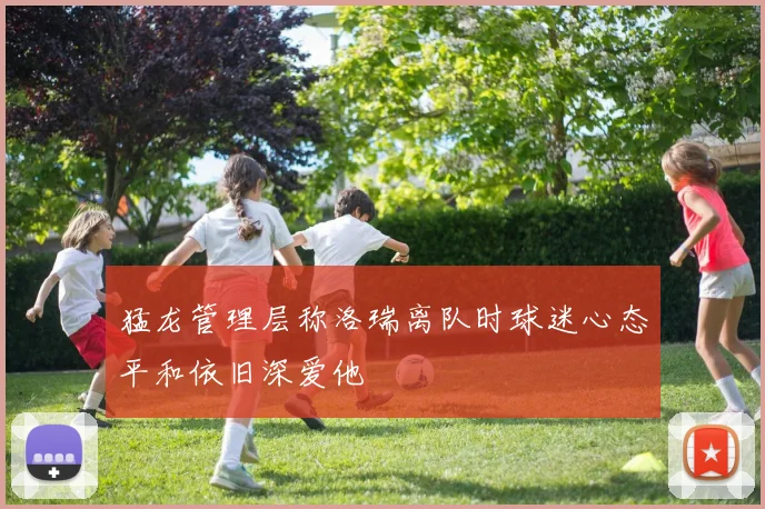猛龙管理层称洛瑞离队时球迷心态平和依旧深爱他