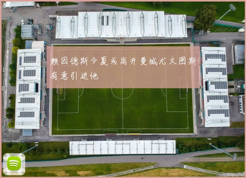 赖因德斯今夏或离开曼城尤文图斯有意引进他