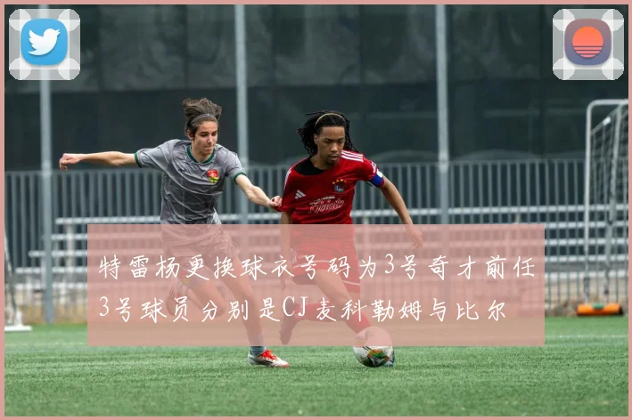 特雷杨更换球衣号码为3号奇才前任3号球员分别是CJ麦科勒姆与比尔