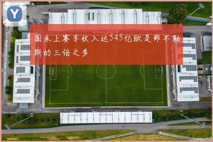 国米上赛季收入达545亿欧是那不勒斯的三倍之多