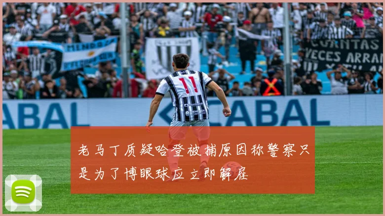 老马丁质疑哈登被捕原因称警察只是为了博眼球应立即解雇