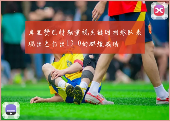 库里赞巴特勒重视关键时刻球队表现出色打出13-0的辉煌战绩