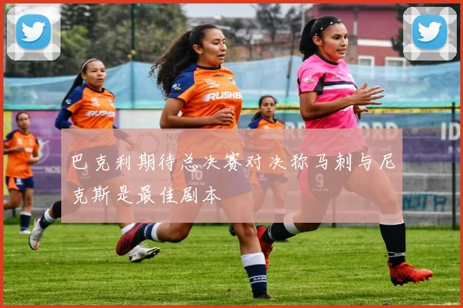 巴克利期待总决赛对决称马刺与尼克斯是最佳剧本