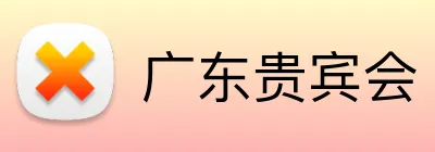 广东贵宾会 Logo