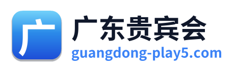 广东贵宾会